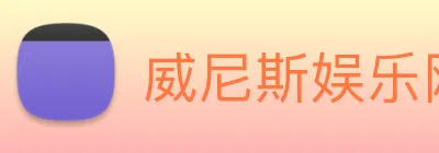 威尼斯娱乐网站 logo